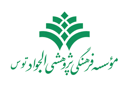 مؤسسه فرهنگی پژوهشی الجواد توس
