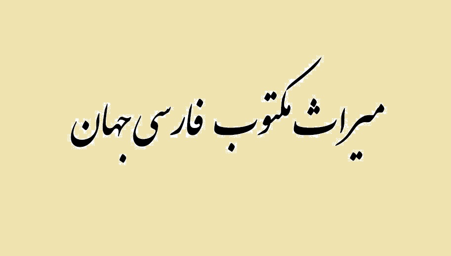 ميراث مکتوب فارسی جهان