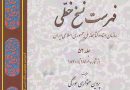 ملاحظاتي درباب فهارس جديد كتابخانه ملي ايران (قسمت پنجم: جلد 52) – مصطفی درایتی