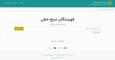 راه اندازي سامانه فهرستگان نسخ خطي توسط كتابخانه ملي ايران