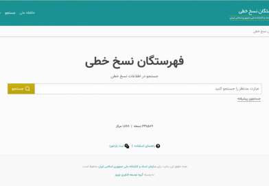 راه اندازي سامانه فهرستگان نسخ خطي توسط كتابخانه ملي ايران